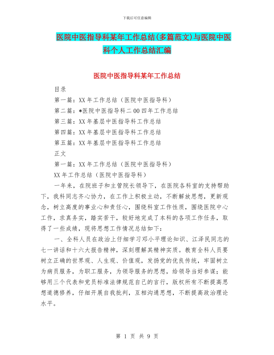 医院中医指导科某年工作总结与医院中医科个人工作总结汇编_第1页