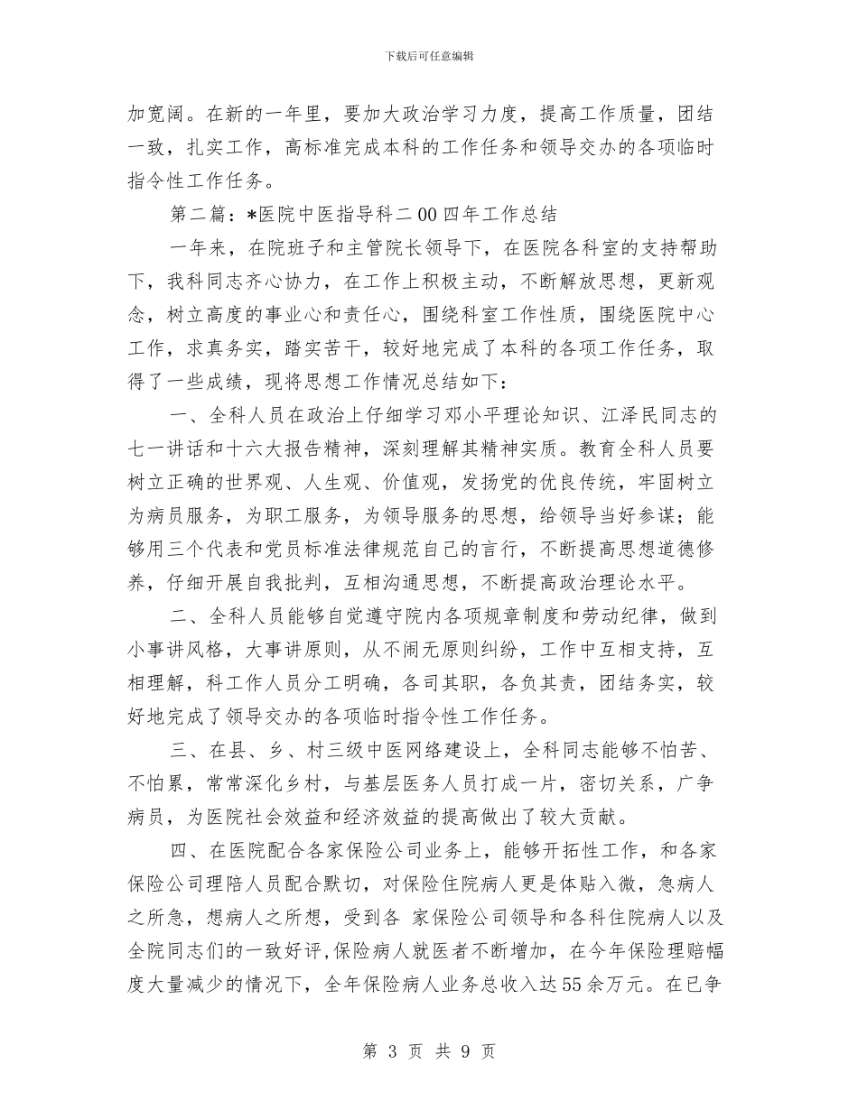 医院中医指导科某年工作总结与医院中医科个人工作总结汇编_第3页