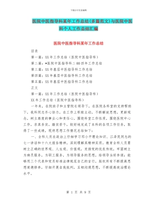 医院中医指导科某年工作总结与医院中医科个人工作总结汇编