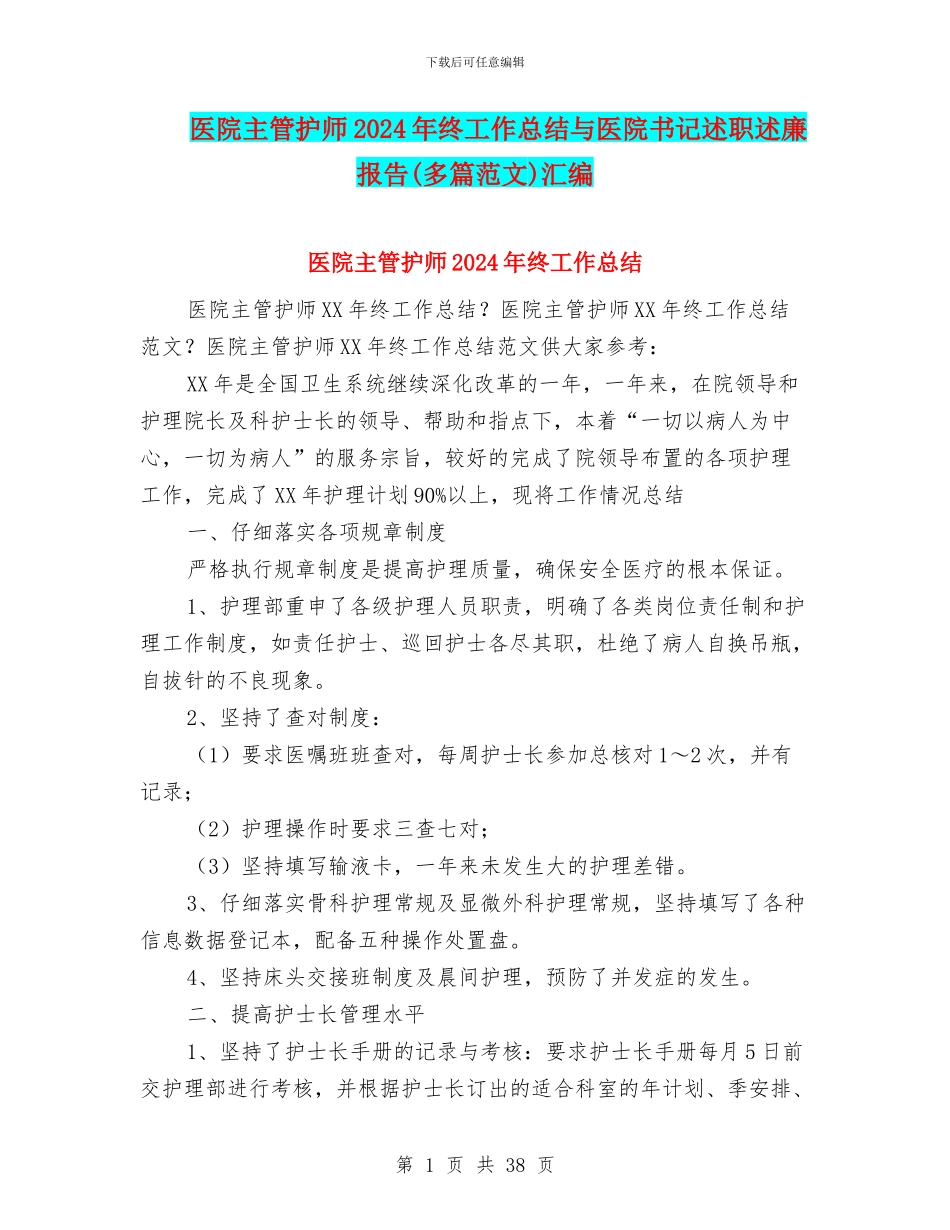 医院主管护师2024年终工作总结与医院书记述职述廉报告汇编_第1页