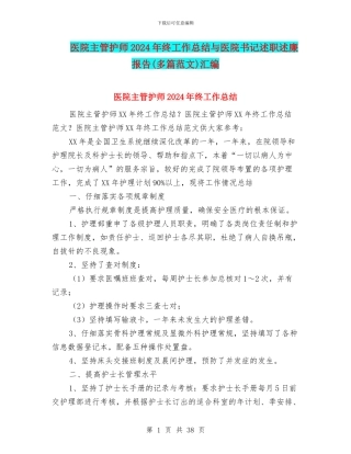 医院主管护师2024年终工作总结与医院书记述职述廉报告汇编