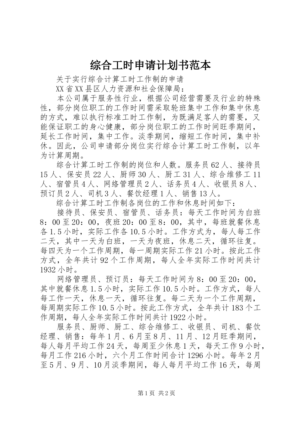 综合工时申请计划书范本 _第1页