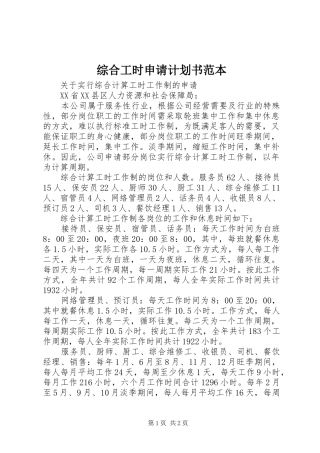 综合工时申请计划书范本 