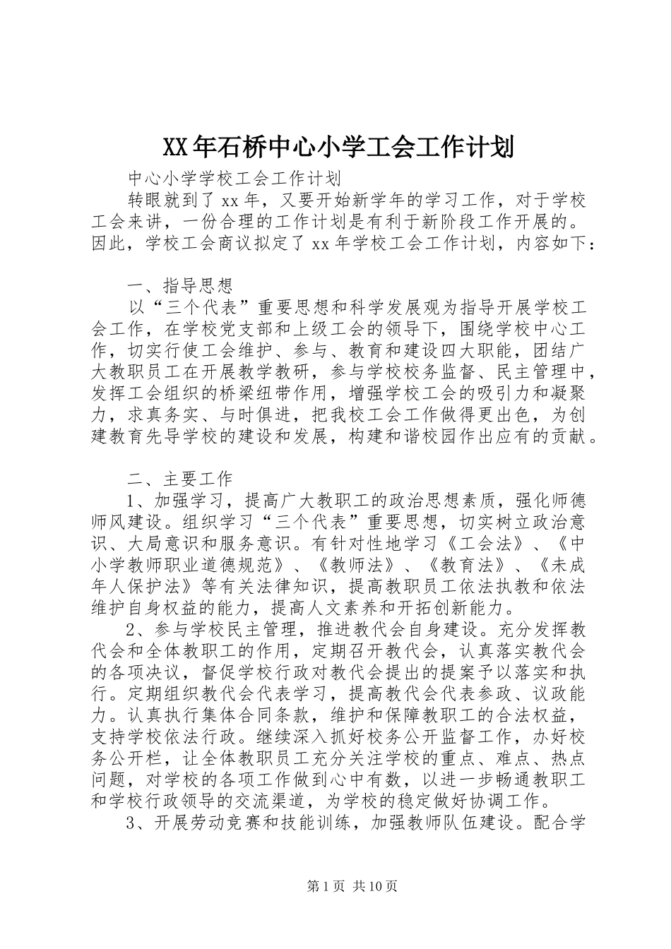 XX年石桥中心小学工会工作计划 _第1页