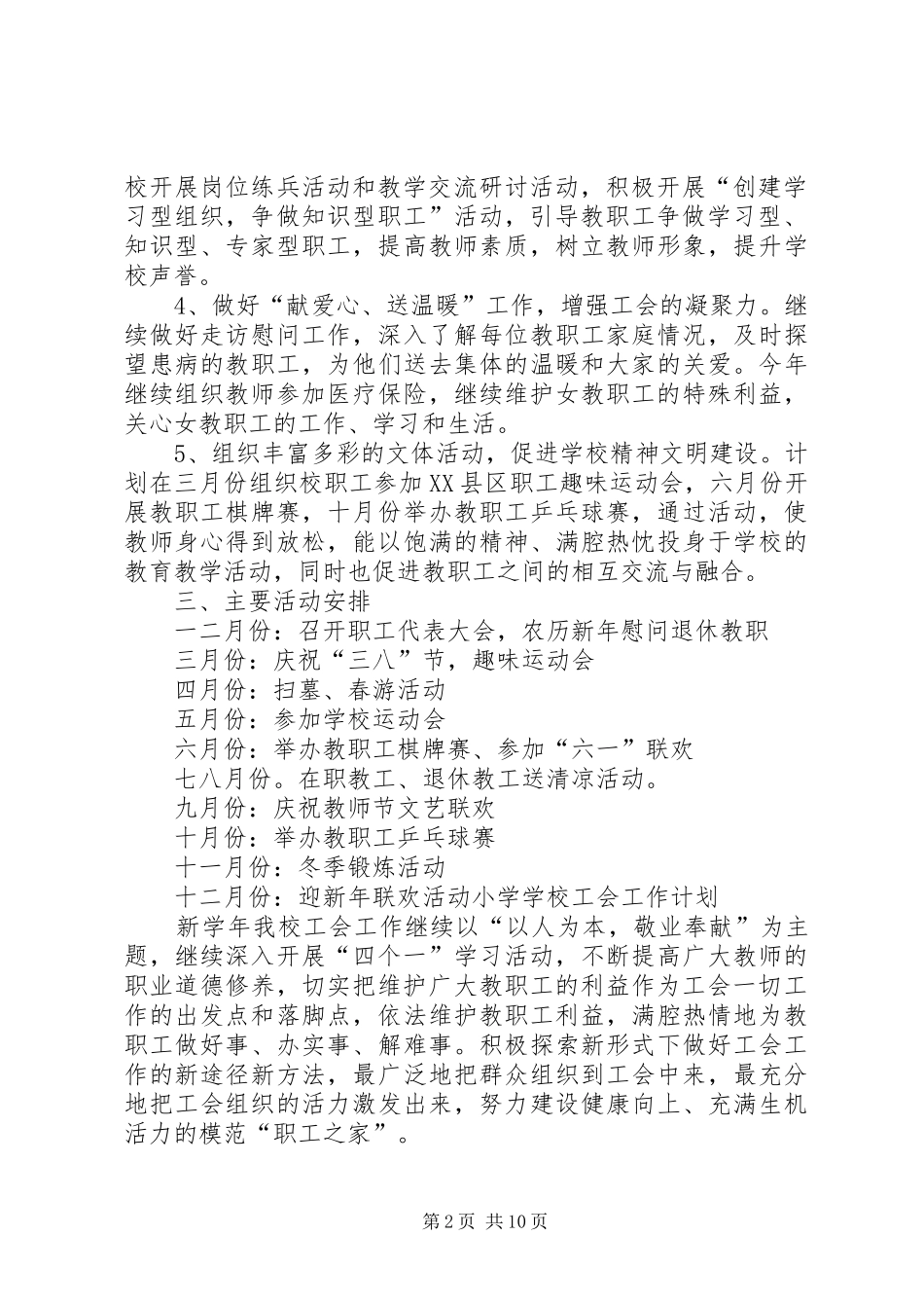 XX年石桥中心小学工会工作计划 _第2页