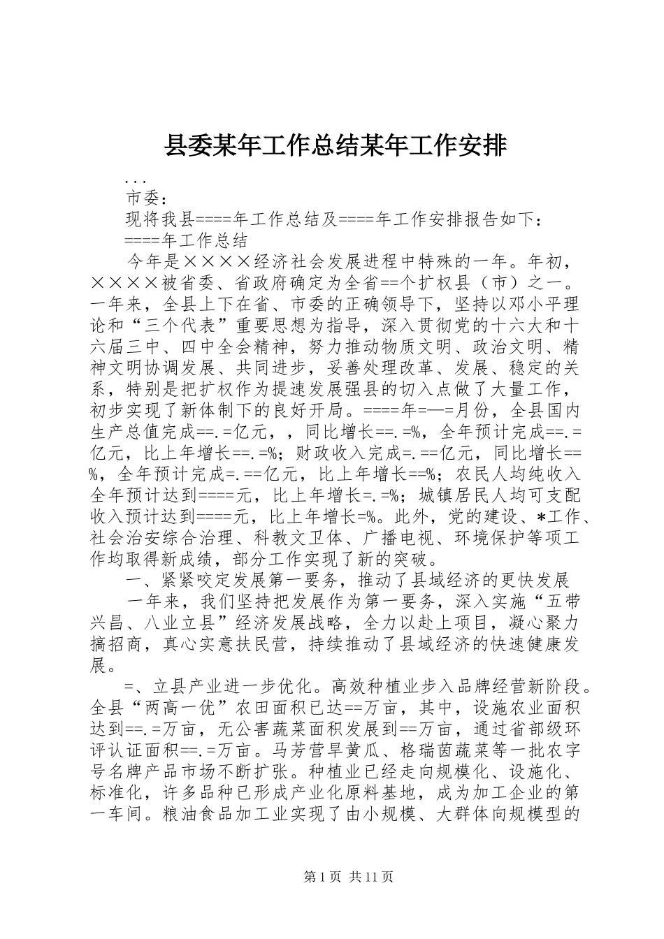 县委某年工作总结某年工作安排 _第1页