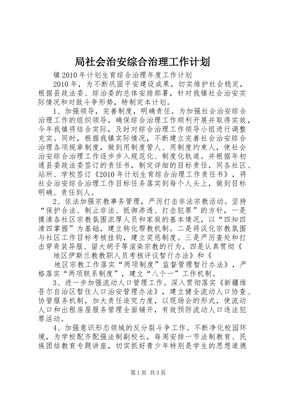 局社会治安综合治理工作计划 _第1页