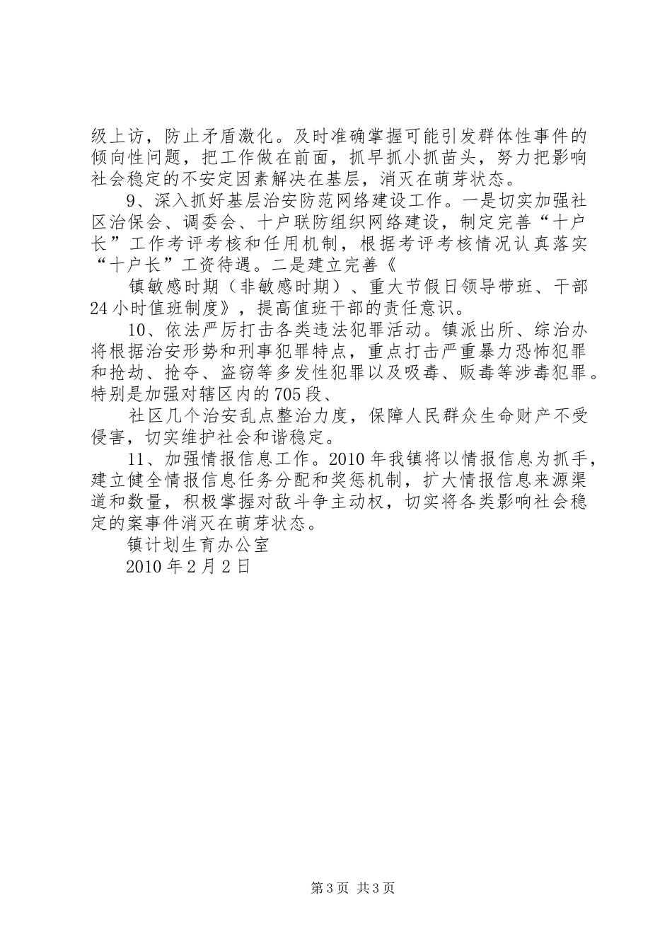 局社会治安综合治理工作计划 _第3页