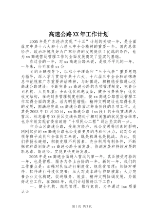 高速公路XX年工作计划 