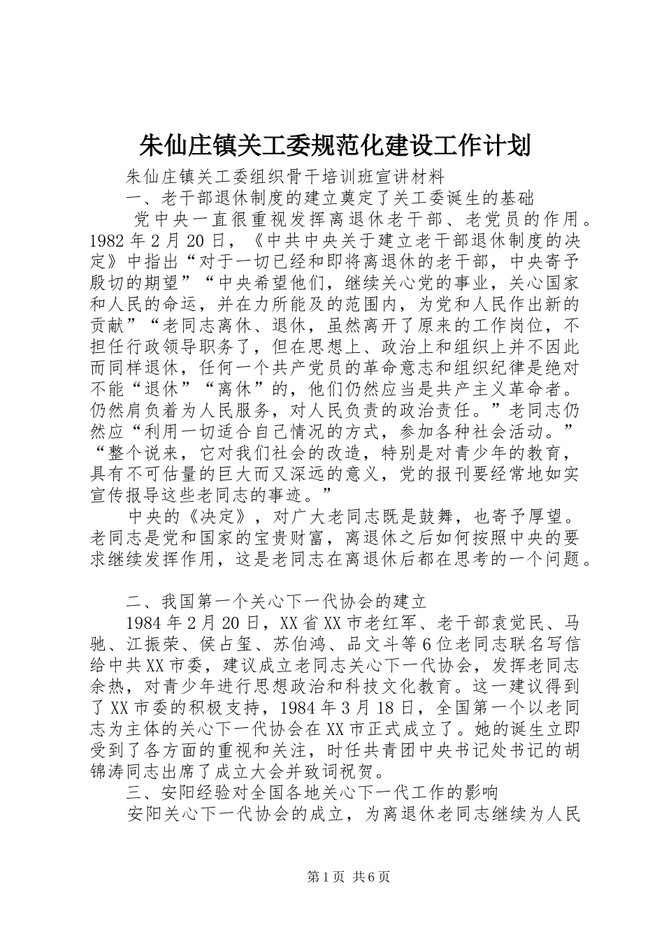 朱仙庄镇关工委规范化建设工作计划 _第1页