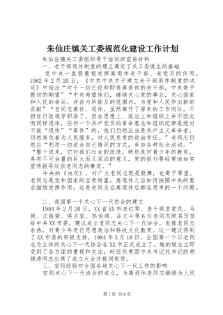 朱仙庄镇关工委规范化建设工作计划 