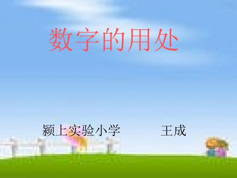 数字的用处PPT课件_第1页