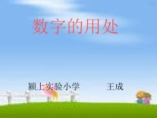 数字的用处PPT课件