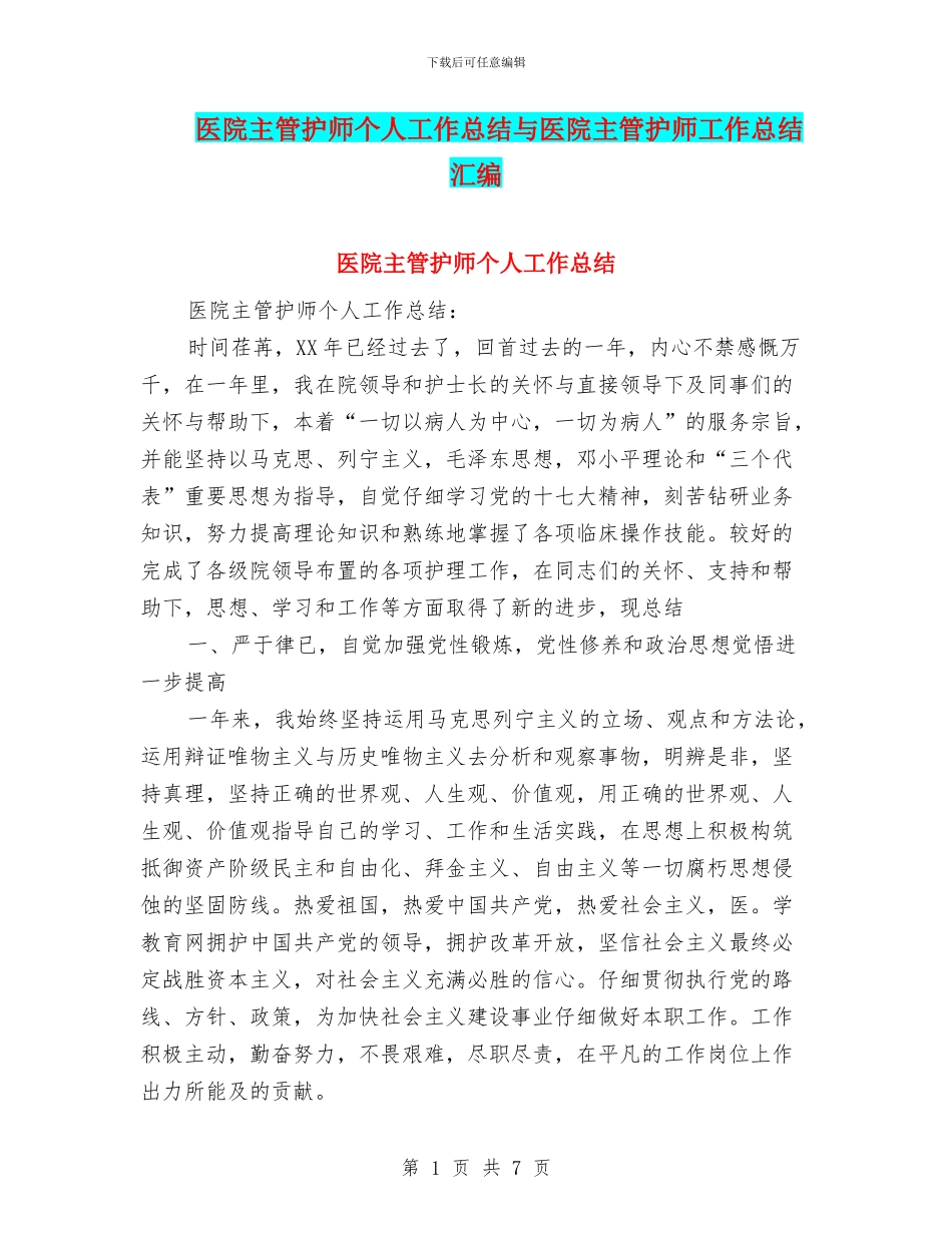 医院主管护师个人工作总结与医院主管护师工作总结汇编_第1页