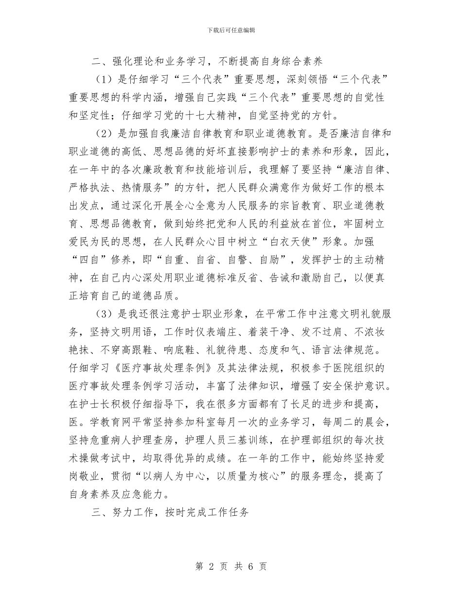医院主管护师个人工作总结与医院主管护师年度工作总结范文汇编_第2页