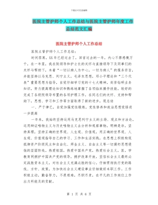 医院主管护师个人工作总结与医院主管护师年度工作总结范文汇编