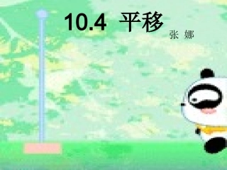 平移-2015612公开课