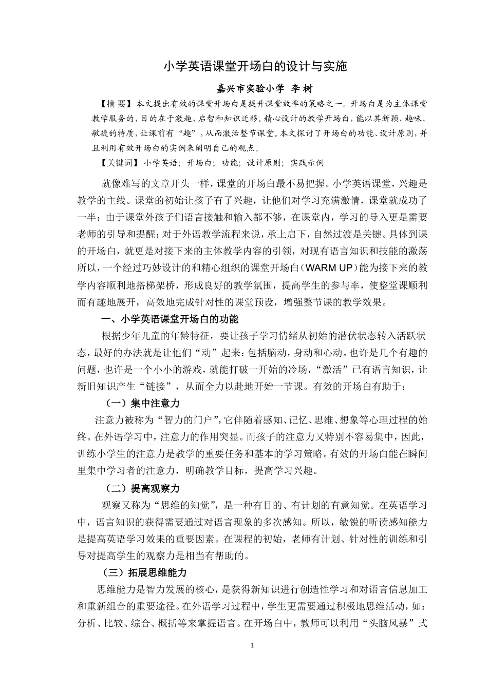 小学英语课堂开场白的设计与实施_第1页