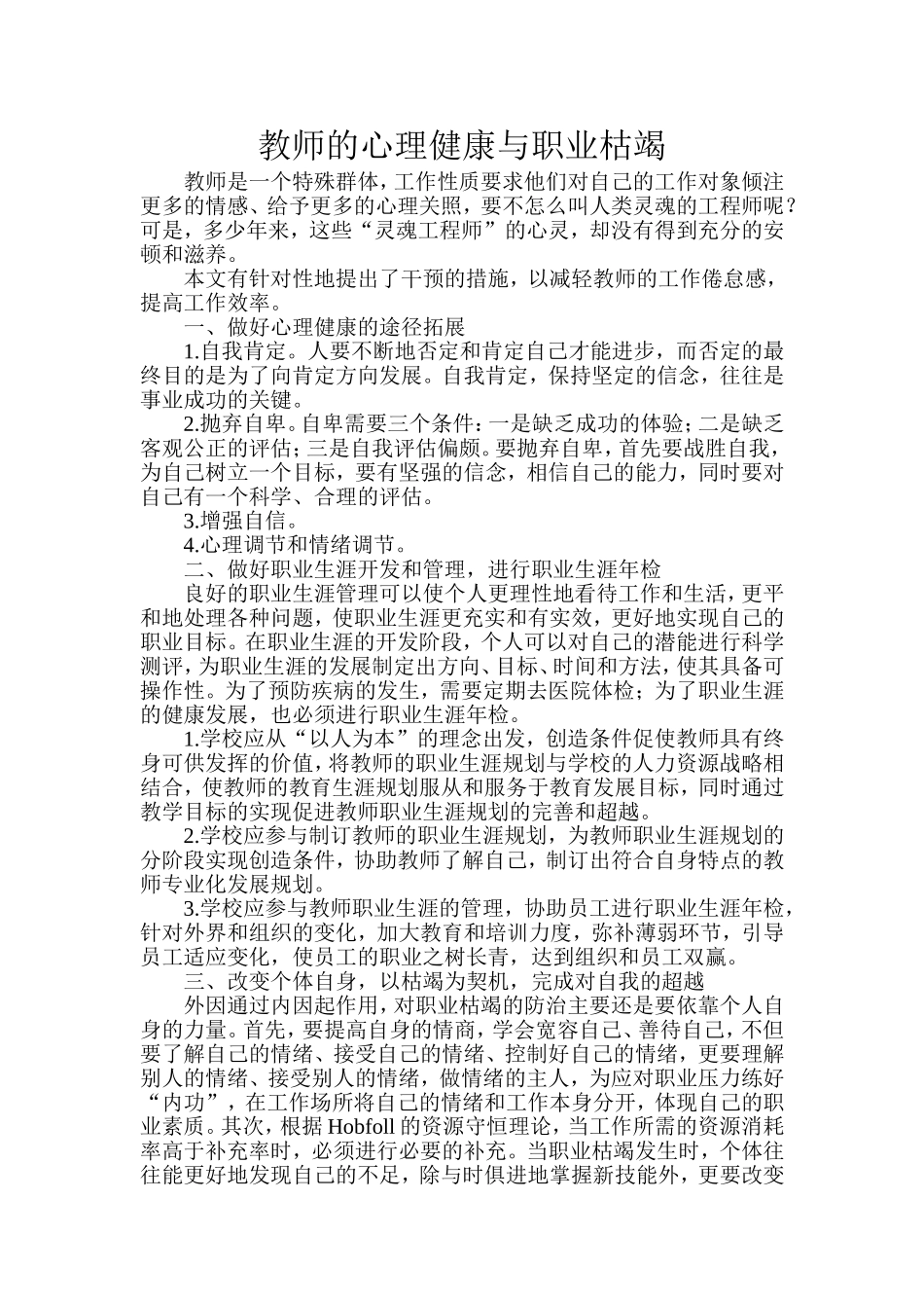 教师的心理健康与职业枯竭(2)_第1页