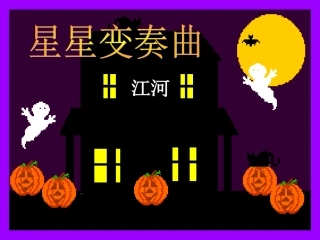 星星变奏曲(201296)