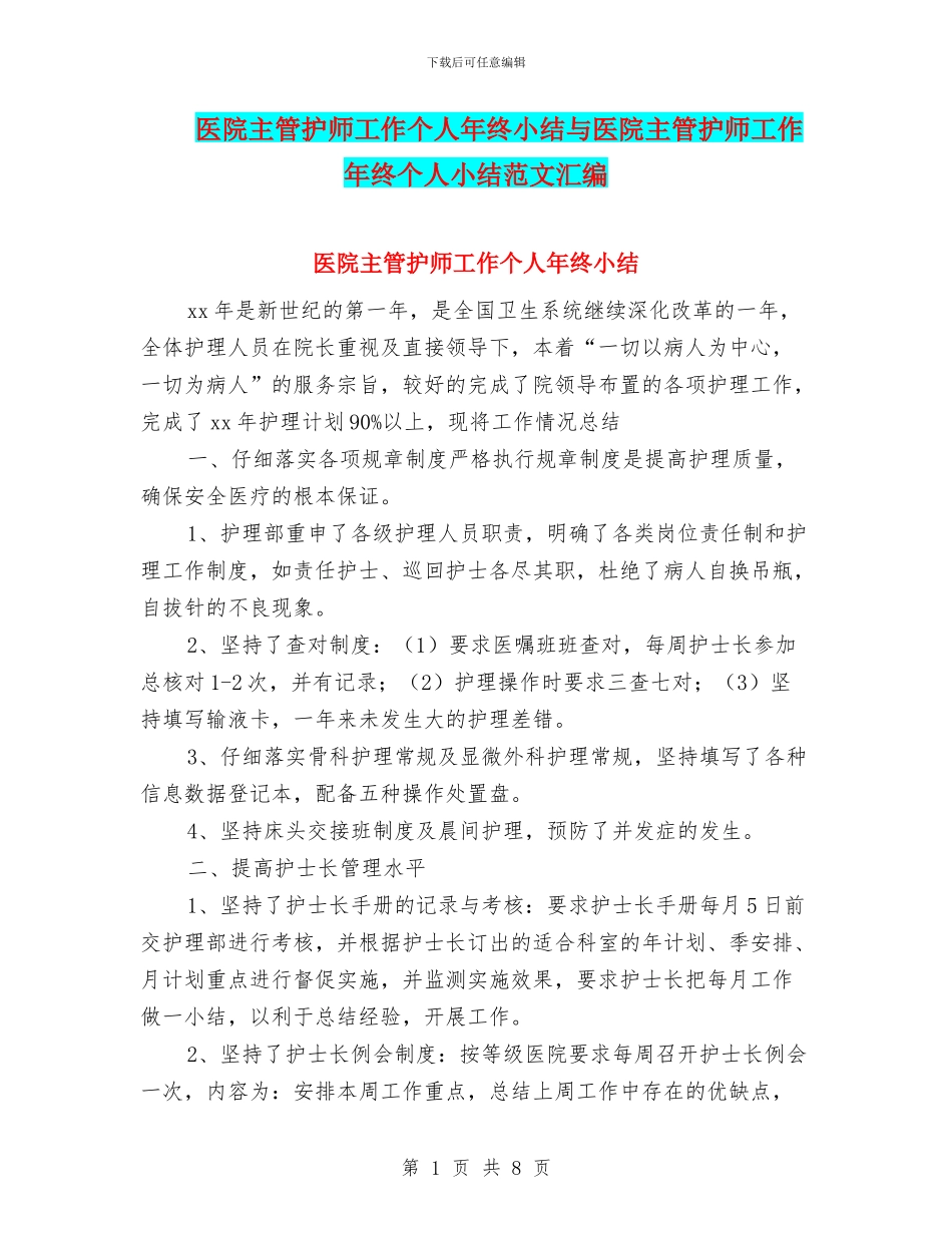 医院主管护师工作个人年终小结与医院主管护师工作年终个人小结范文汇编_第1页