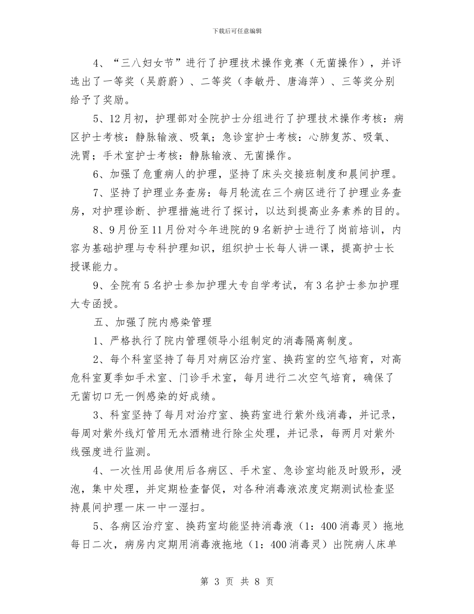 医院主管护师工作个人年终小结与医院主管护师工作年终个人小结范文汇编_第3页