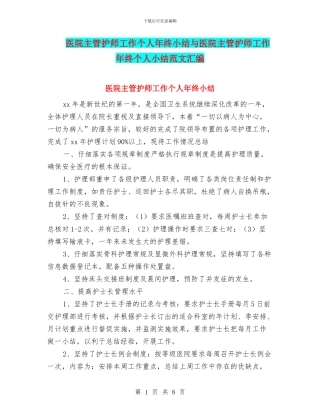 医院主管护师工作个人年终小结与医院主管护师工作年终个人小结范文汇编