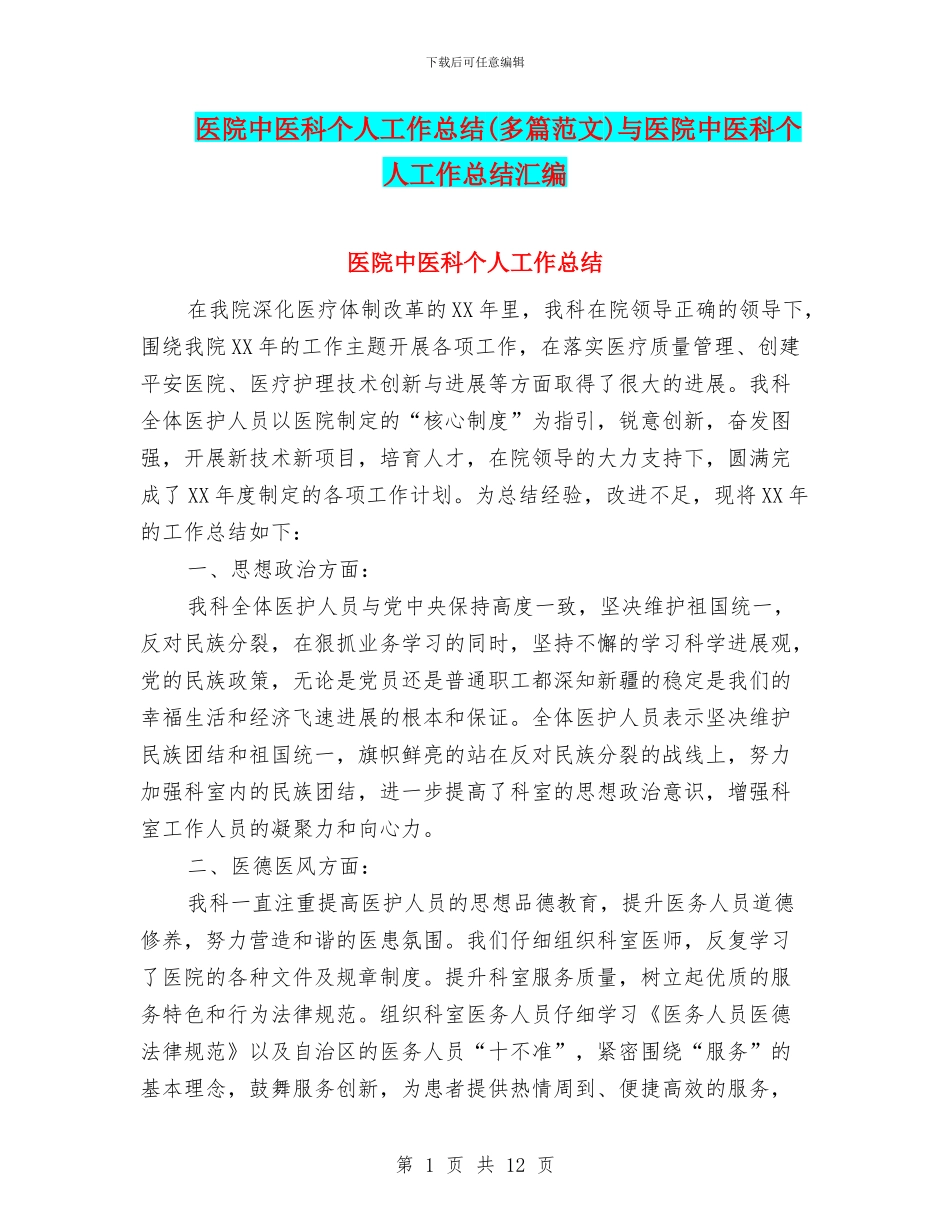 医院中医科个人工作总结与医院中医科个人工作总结汇编_第1页