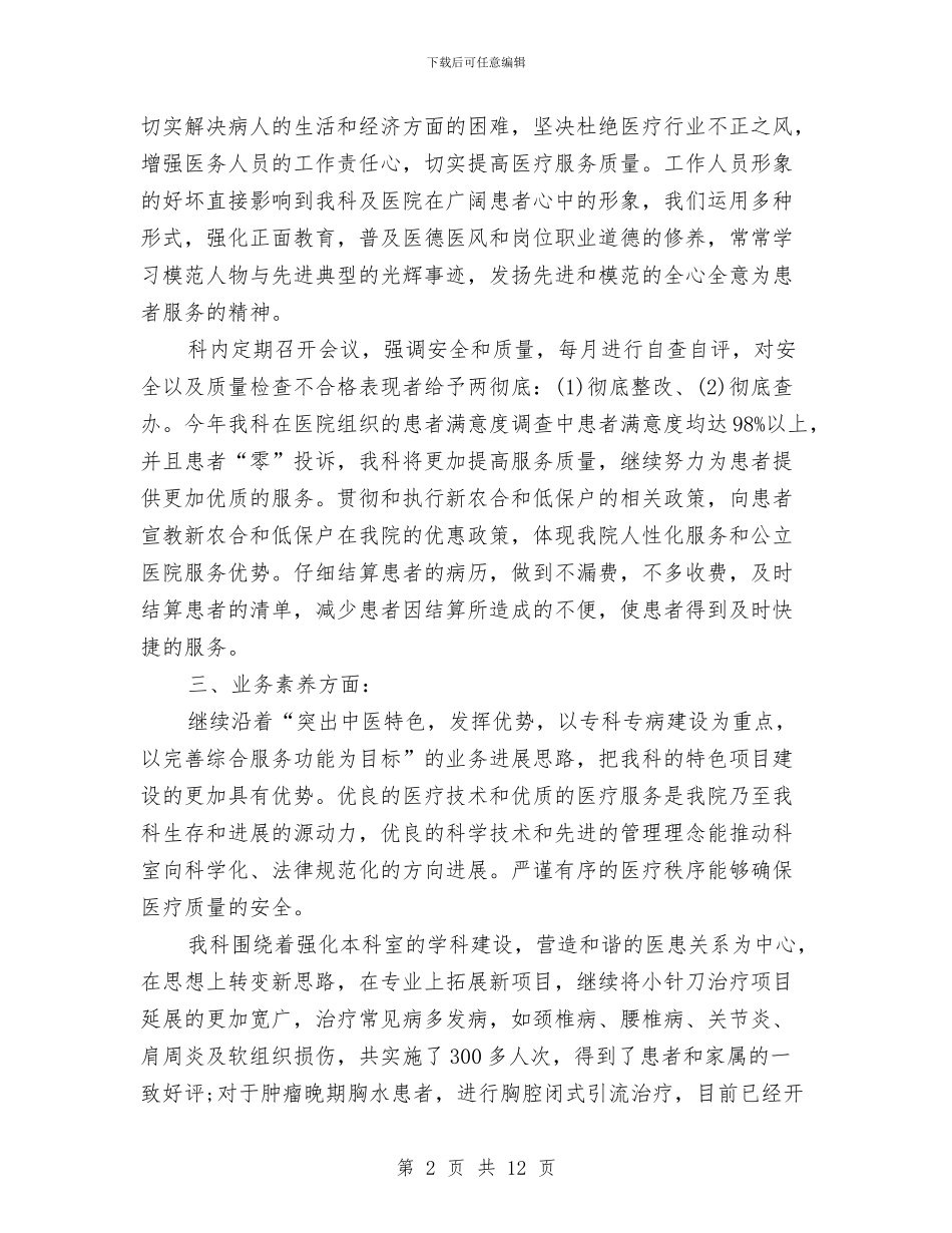 医院中医科个人工作总结与医院中医科个人工作总结汇编_第2页