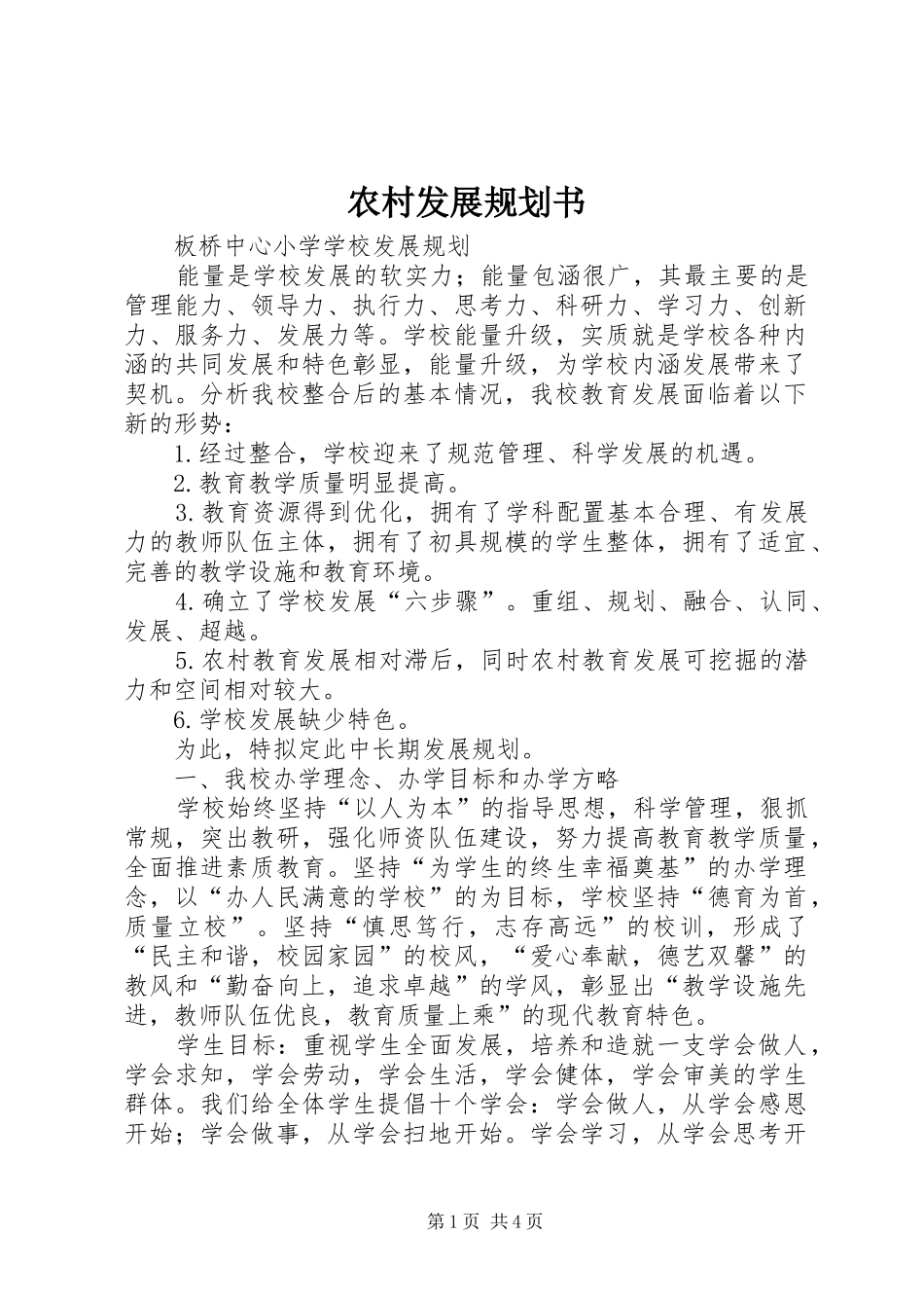 农村发展规划书 _第1页