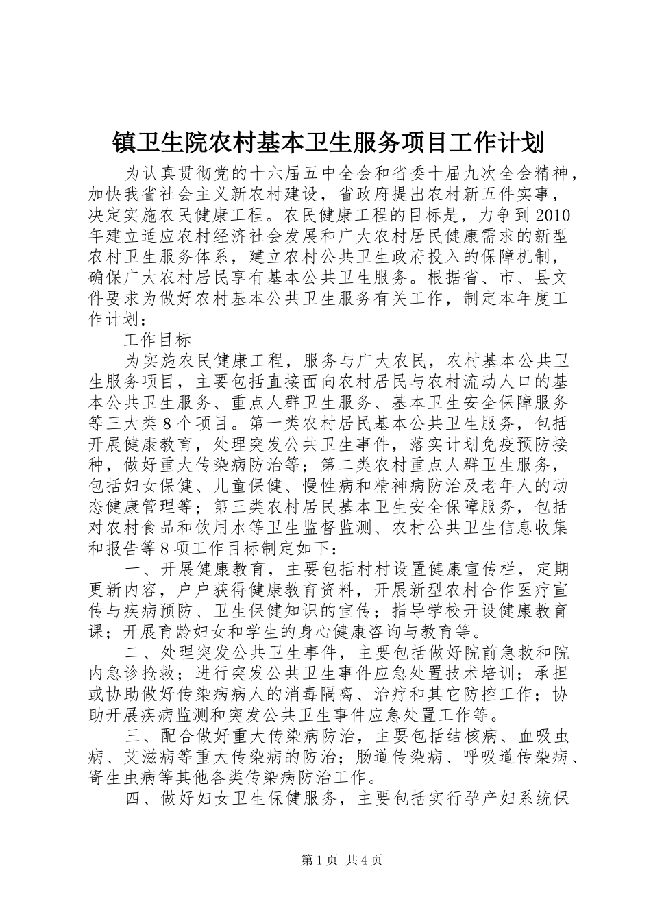 镇卫生院农村基本卫生服务项目工作计划 _第1页