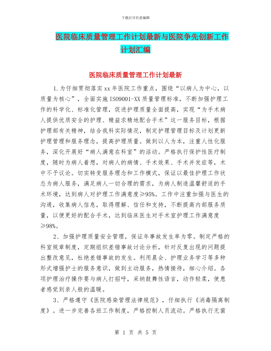 医院临床质量管理工作计划最新与医院争先创新工作计划汇编_第1页