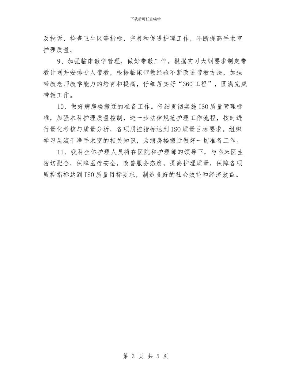 医院临床质量管理工作计划最新与医院争先创新工作计划汇编_第3页