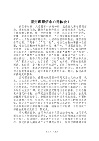 坚定理想信念心得体会1