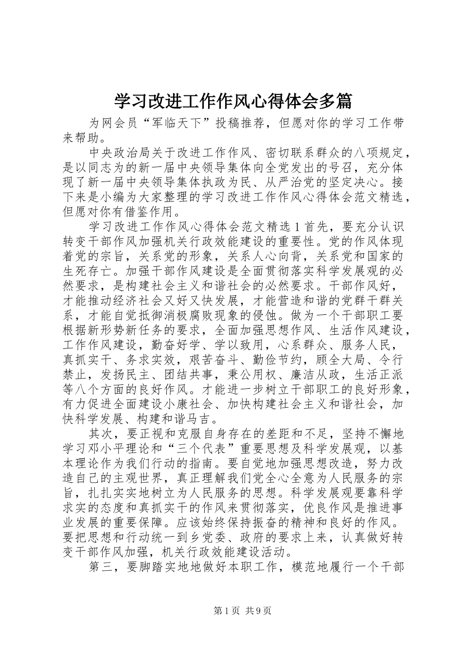 学习改进工作作风心得体会多篇_第1页
