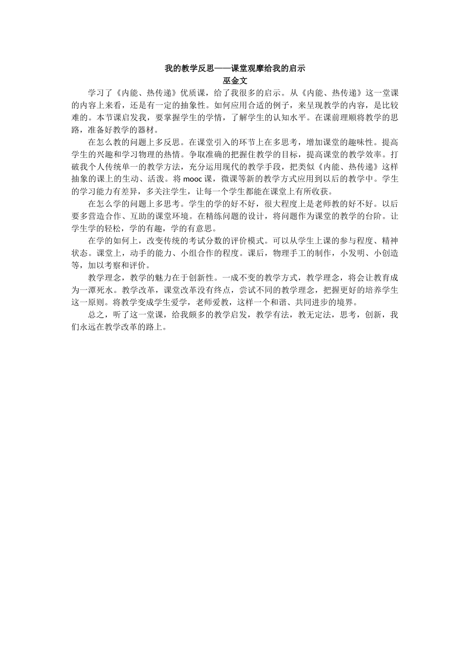 我的教学反思——课堂观摩给我的启示（巫金文）_第1页