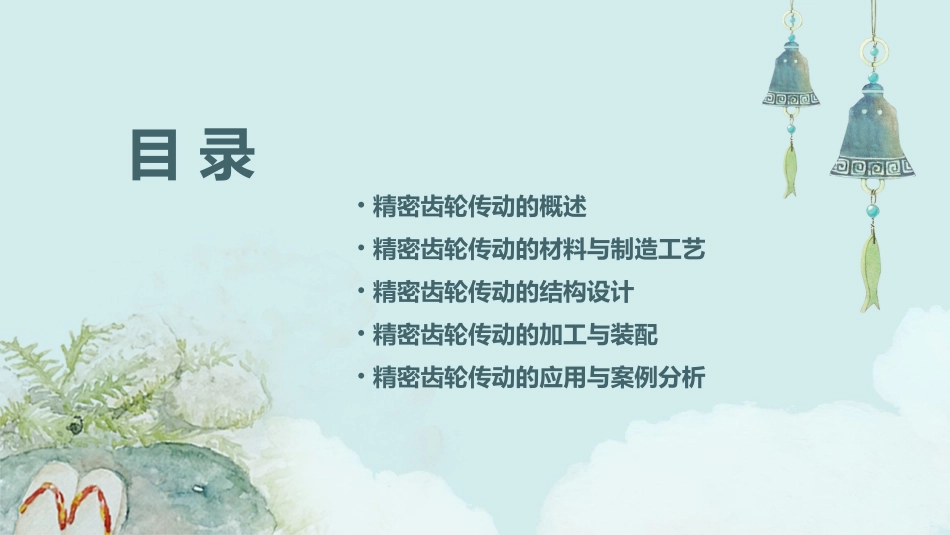 精密齿轮传动课件_第2页