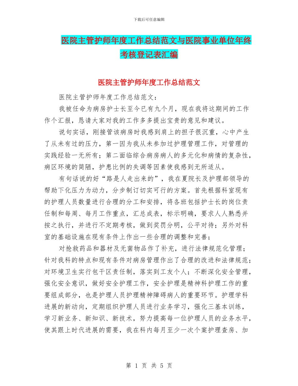 医院主管护师年度工作总结范文与医院事业单位年终考核登记表汇编_第1页