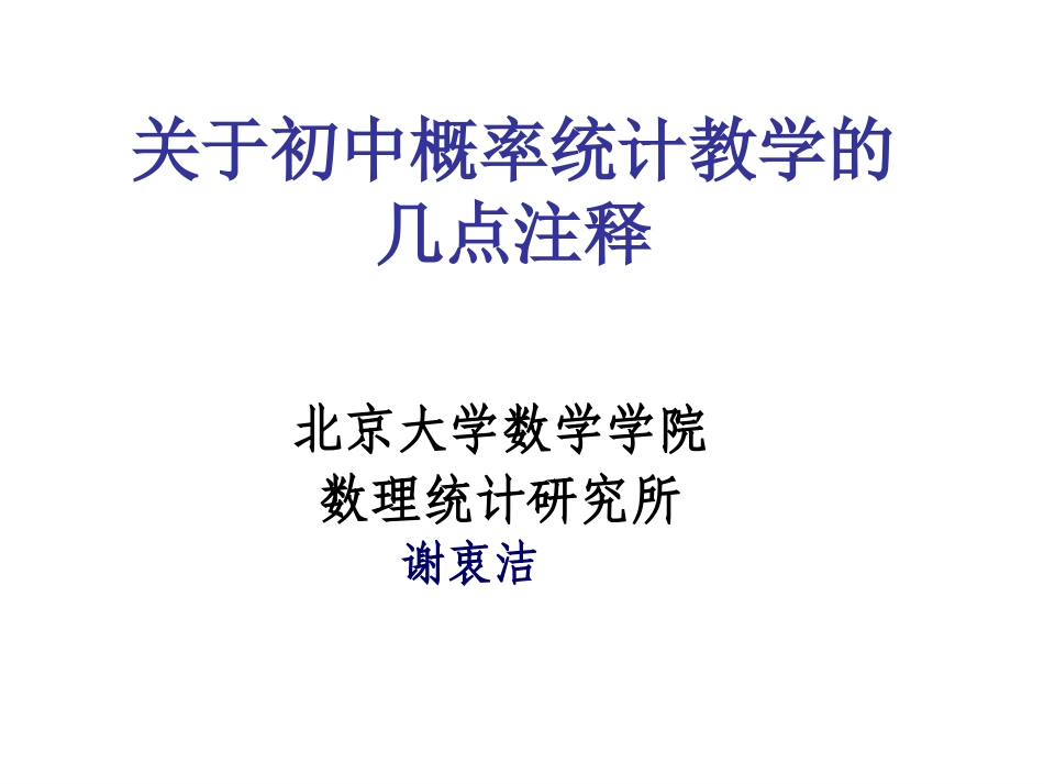 2012初中概率统计国陪_第1页