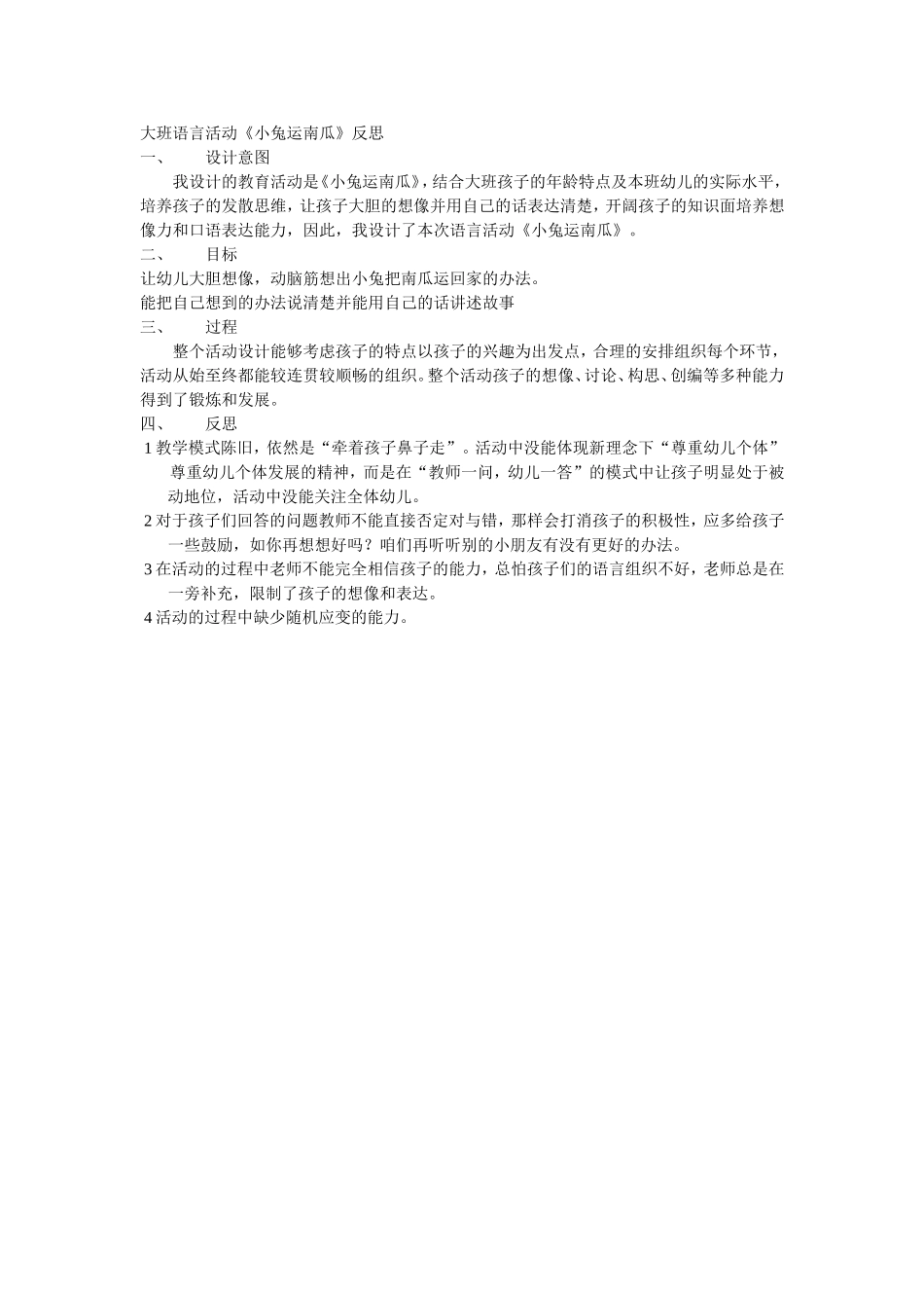 大班语言活动《小兔运南瓜》反思_第1页