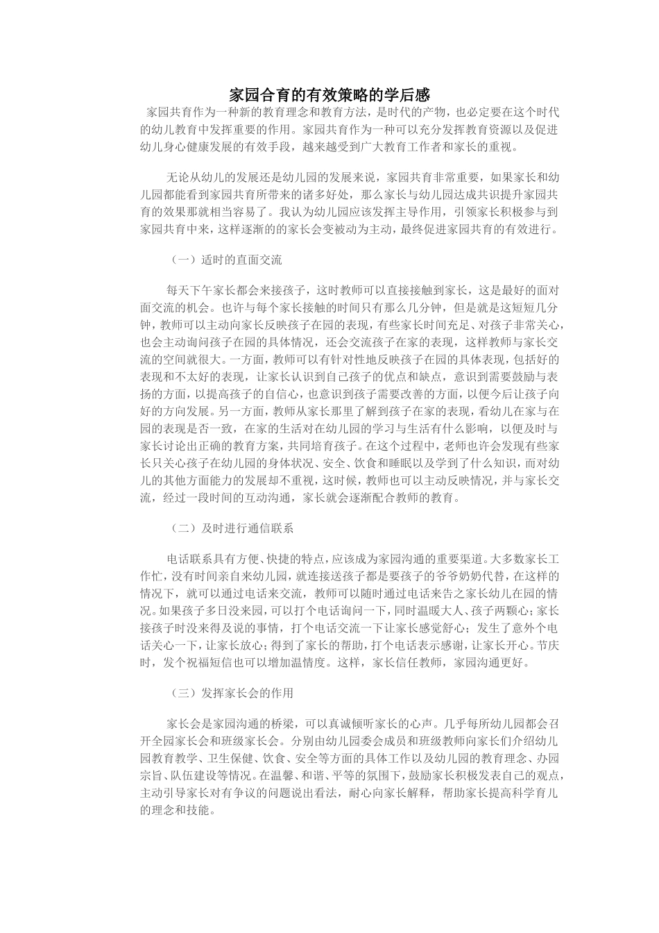 《家园合育的有效策略》有感_第1页