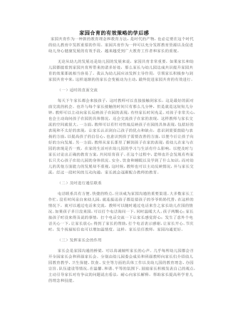 《家园合育的有效策略》有感