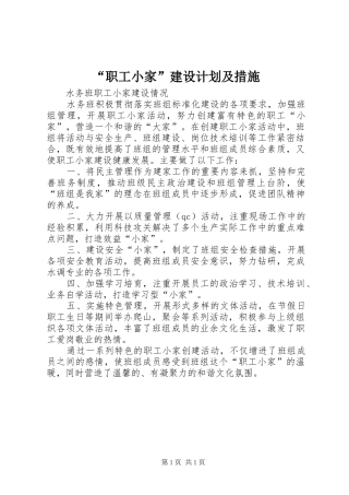 “职工小家”建设计划及措施 