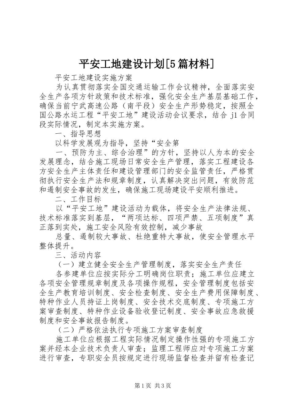 平安工地建设计划[5篇材料] _第1页