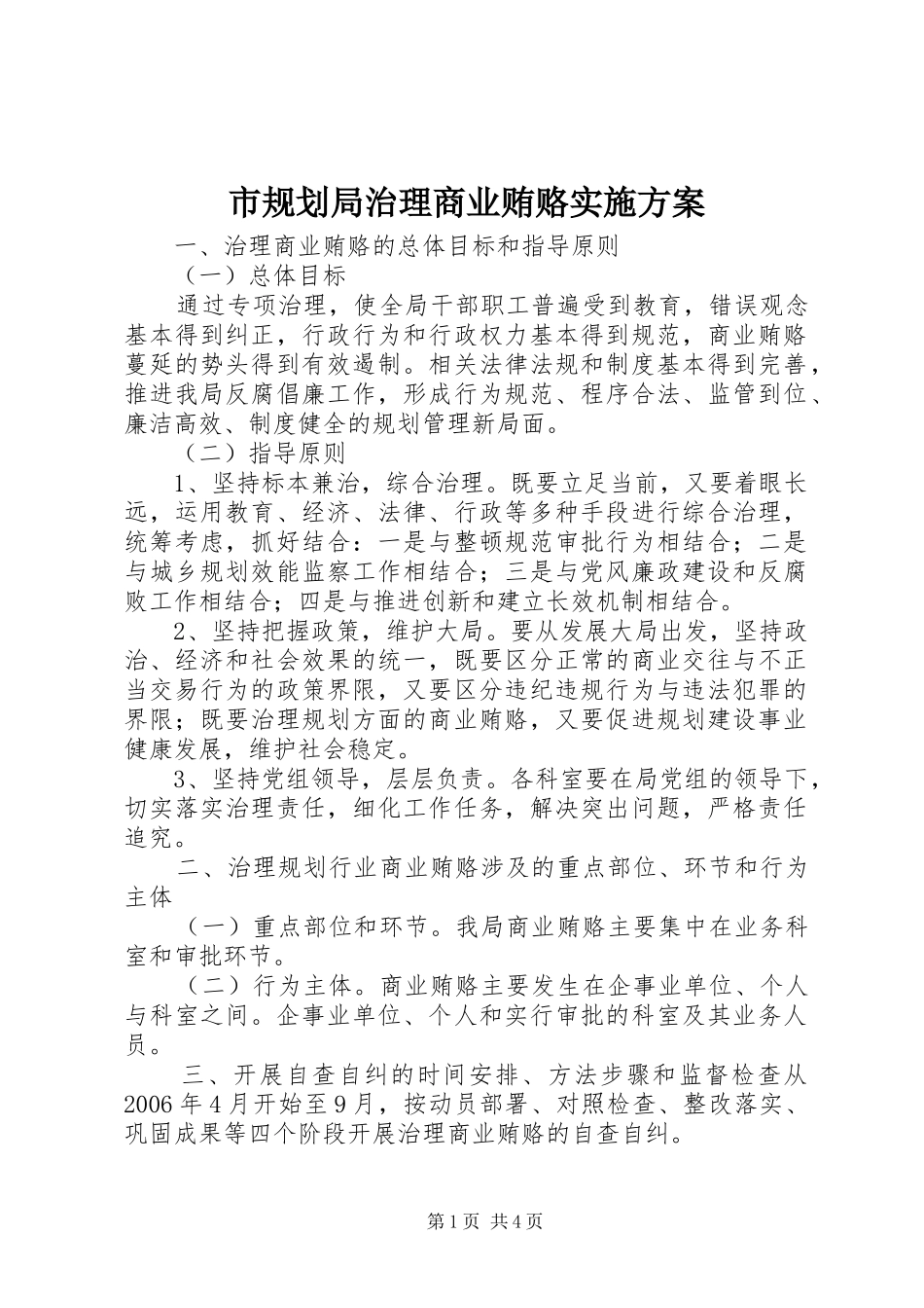 市规划局治理商业贿赂实施方案 _第1页