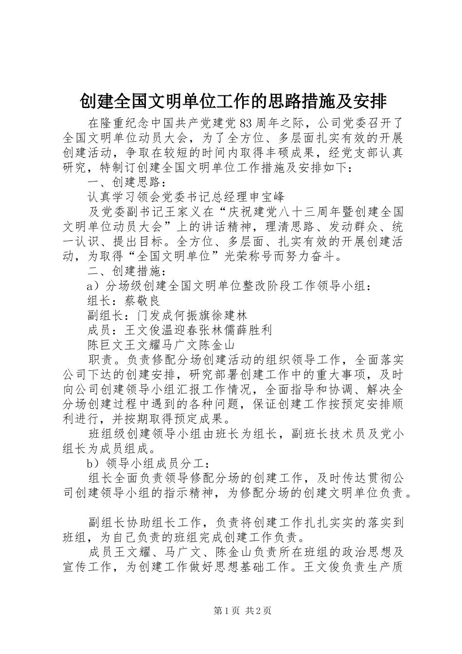创建全国文明单位工作的思路措施及安排 _第1页