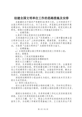 创建全国文明单位工作的思路措施及安排 