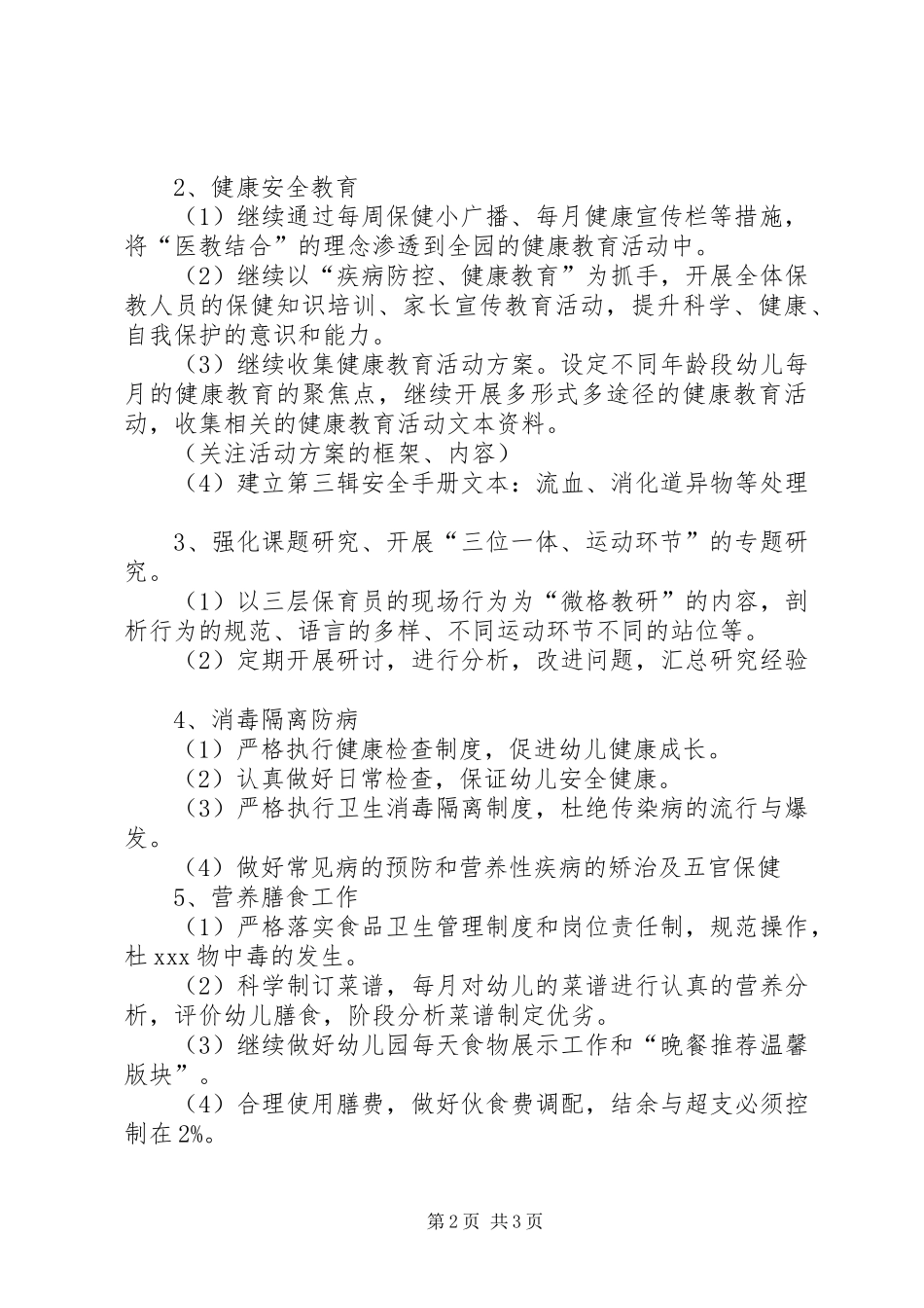 卫生保健工作计划 _第2页