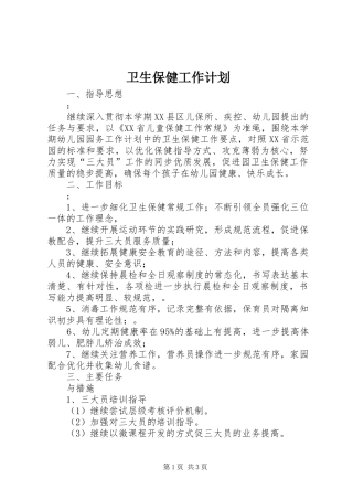 卫生保健工作计划 