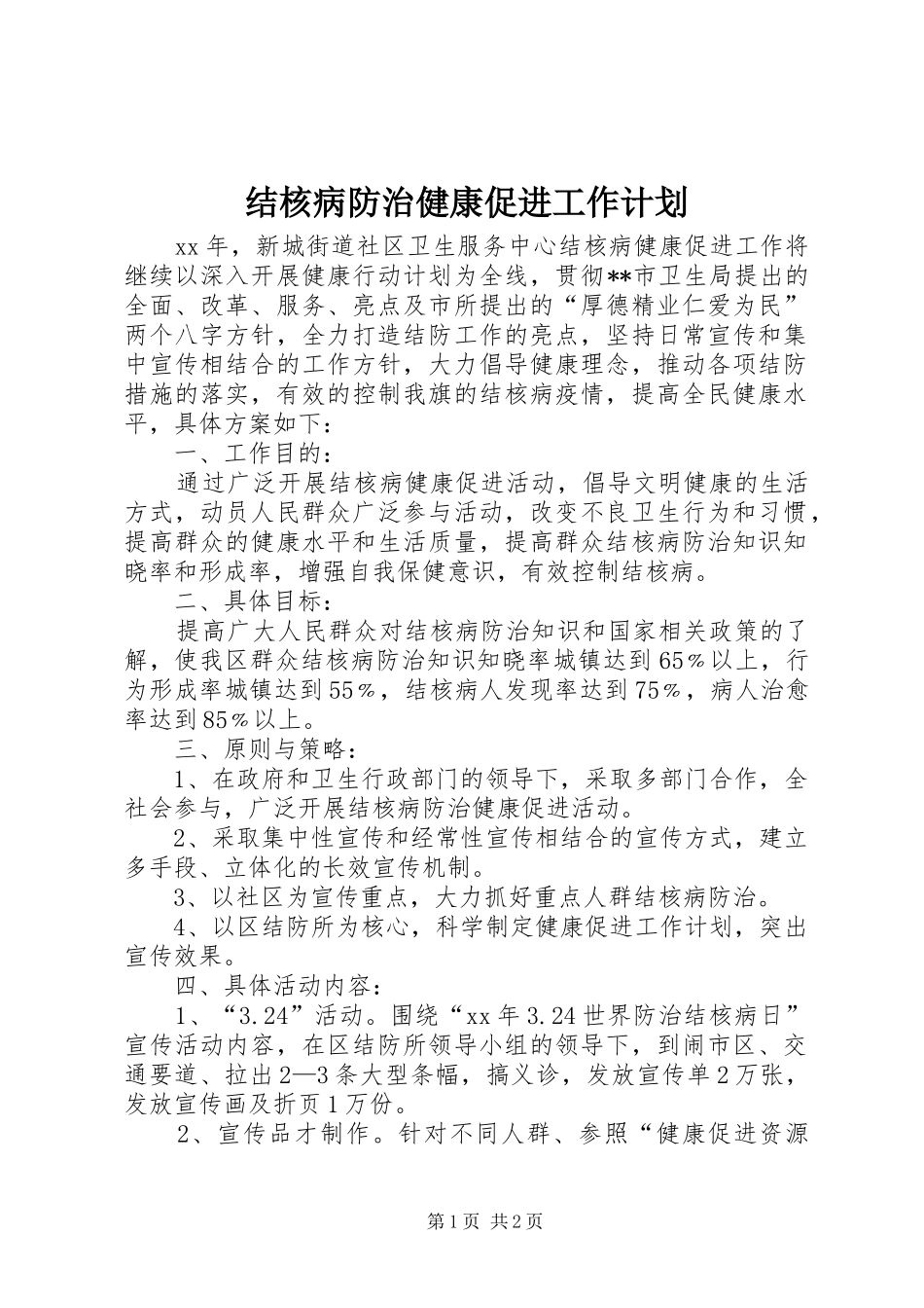 结核病防治健康促进工作计划 _第1页
